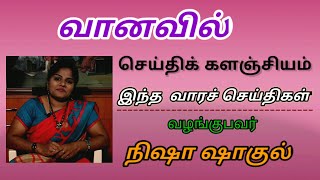 Weekly News Bulletin ll வானவில் ll செய்திக் களஞ்சியம் ll நிஷா ll Vol.1