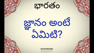 భారతం.అసలు జ్ఞానం అంటే ఏమిటి? గురువు ద్రోణాచార్యుడు ధర్మరాజుని ఏం అడిగాడు?ధర్మరాజు ఏమి చెప్పాడు?