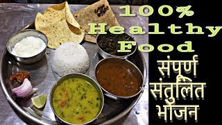 100% Healthy Food-संपूर्ण संतुलित भोजन