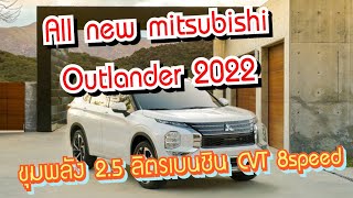 All new Mitsubishi Outlander 2022 เผยโฉมอย่างเป็นทางการแล้วในสหรัฐฯ