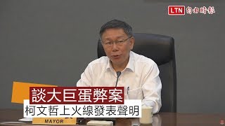 說明大巨蛋案 柯P：從上任以來都堅持透明公開