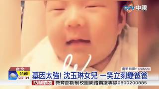 【中視新聞】基因太強! 沈玉琳女兒 一笑立刻變爸爸 20150513