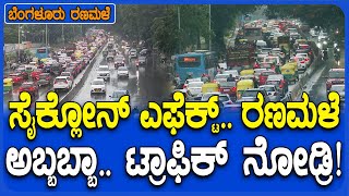 Heavy Rain in Bengaluru: ಬೆಂಗಳೂರಲ್ಲಿ ನಿಲ್ಲದ ಮಳೆ.. ಮೇಕ್ರಿ ಸರ್ಕಲ್ ಸೇರಿ ಹಲವೆಡೆ ಟ್ರಾಫಿಕ್ ಜಾಮ್| #Tv9D