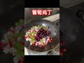 山东济宁名菜—葡萄鸡丁 chicken with grapes chinesefood jining shandong 山东美食