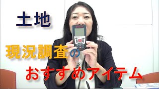 【相続税評価】相続財産評価で税理士が使う、土地現況調査のおすすめアイテム。