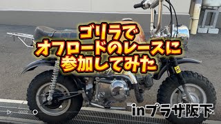 ゴリラでオフロードのレースに参加して来た！