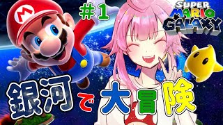 【スーパーマリオギャラクシー/初見】銀河でスターを集めるぞぉ！#1【レトロゲーム/新人Vtuber】