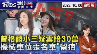 曾格爾小三疑雲賠30萬　機械車位歪名車「留疤」20231006｜2000新聞直播完整版｜TVBS新聞@TVBSNEWS01