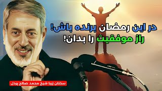 رمضان، فرصتی برای تحقق وعده‌های الهی! هر قانون اسلام برای سعادت ما | شیخ محمد صالح پردل