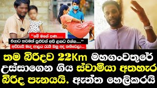 තම ගැබිණි බිරිදව 22kmක් ගංවතුරේ උස්සගෙන ගිය ස්වාමියාව අතහැර බිරිද පැනයයි ඇත්ත හෙලිකරයි/ Kumara Talk