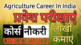 Agriculture Career in India 2024 | BSc Agriculture | Entrance Exam | Jobs | Salary| कृषि में करियर