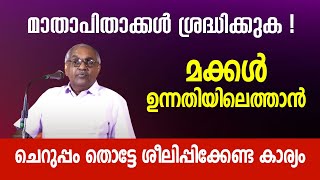 മക്കൾ ഉന്നതിയിലെത്താൻ ചെറുപ്പം തൊട്ടേ ശീലിപ്പിക്കേണ്ട കാര്യം | Dr. Alexander Jacob