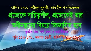 হাদিস ২৭৫১ প্রত্যেক দায়িত্বশীল, প্রত্যেকেই তার অধীনস্থদের বিষয়ে জিজ্ঞাসিত হবে