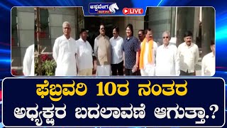 LIVE || ಫೆಬ್ರವರಿ 10ರ ನಂತರ ಅಧ್ಯಕ್ಷರ ಬದಲಾವಣೆ ಆಗುತ್ತಾ.? || 5 PM NEWS || @ashwaveeganews24x7