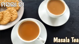 ମସଲା ଚା | Masala Tea Recipe | Masala Chai Recipe | Masala Cha