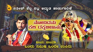 ನೋಡಿದನು ಕಲಿ ರಕ್ತ ಬೀಜನು..ಸತೀಶ್ ಶೆಟ್ಟಿ ಪಟ್ಲ ಅದ್ಭುತ ಹಾಡುಗಾರಿಕೆ|ಜಯ ಜಯಾ.. ಒಂದೇ ಉಸಿರು ಒಂದು ನಿಮಿಷ