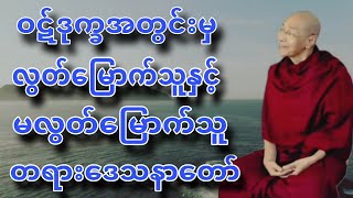 ပါခ်ဳပ္ဆရာေတာ္ ေဟာၾကားအပ္ေသာ ဝဋ္ဒုကၡအတြင္းမွာ လြတ္ေျမာက္သူႏွင့္ မလြတ္ေျမာက္သူ တရားေဒသနာေတာ္။