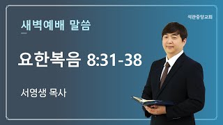 2025년 01월 30일 새벽예배 설교