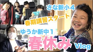 【春休みVlog】 塾の春期講習スタート編（ママは送迎の鬼になります）