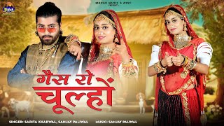 Ges Ro Chulho - |Sarita Kharwal,Sanjay Paliwal| New Marwadi Vivah Song |गैस रो चूल्हों| |Mashup 00|