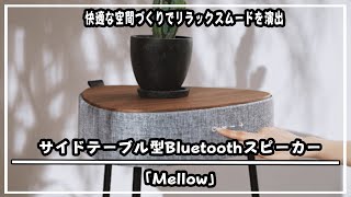 快適な空間づくり、サイドテーブル型Bluetoothスピーカー「Mellow」＃ステレオスピーカー＃インテリア＃クラウドファンディング＃マクアケ