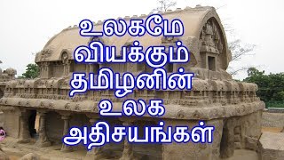 உலகமே வியக்கும் தமிழனின் உலக அதிசயங்கள்