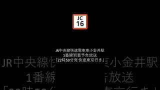 JR中央線快速電車東小金井駅到着予告放送「22時59分発 快速東京行き」