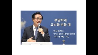 부당하게 고난을 받을때 [익산바울교회 박운암목사] 2023.3.12