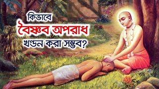 কিভাবে বৈষ্ণব অপরাধ খন্ডন করা সম্ভব? 🔴 Gauranga Prema Swami