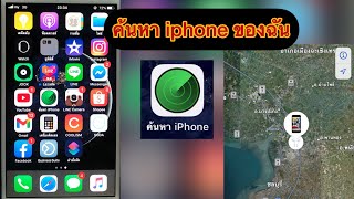 วิธีค้นหา iphone ของฉันหาก iPhone, iPad หรือ iPod touch ของคุณสูญหายหรือถูกขโมย(ค้นหาไอโฟน)IOS