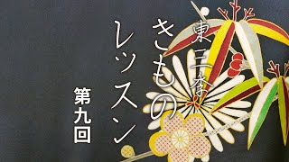 【きものレッスン 第九回】名古屋帯の基本の「き」