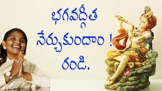 భగవద్గీత నేర్చుకుందాం ! రండి || Learn Bhagavad Gita | Tiruppavai Kokila Manjula Sree