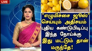 எழுமிச்சை ஜூஸ் செய்யும் அதிசயம்! | Benefits of Lemon Juice in Tamil | Lemon Health tips Tamil