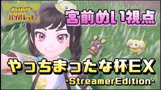 ポケモン配信者めいちゃん復活！仲間大会『やっちまったな杯EX-StreamerEdition-』 ～宮前めい視点配信～【ポケモンSV/ポケモンスカーレット・バイオレット】