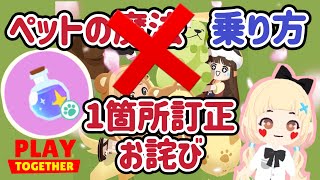 【ペット魔法薬の1部訂正】間違えている箇所訂正と検証しました 【一緒に遊ぼう】