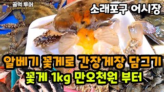 방금 잡아 올린 알이 꽉 찬 암 꽃게로 간장게장 담궈 맛나게 드세요.-소래포구어시장