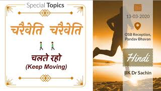 Charaiveti Charaiveti (Keep Moving) (13-03-2020) | Hindi | OSB Reception, PB | BK Dr Sachin