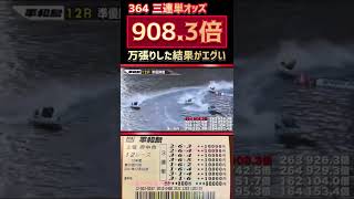 【超大穴】908万円を狙った結果がエグすぎる【競艇・ボートレース】