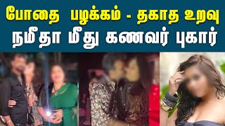 போதைக்கு அடிமையான நமீதா - கணவர் காவல் நிலையத்தில் புகார் | Complaint Against Wife | Alcoholic Wife