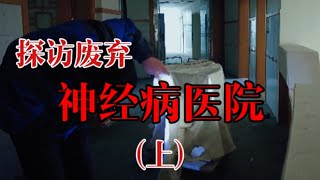 探险成都废弃神经病医院(上)，推开门发现床上竟然有人？【上那去go there】