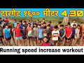 Running speed increase workout ! Running stamina speed workout ॥ How to run 1600 faster