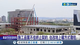 安安市長無心市政最佳範例！國際展演中心延宕 竹市府稱:施工品質不佳終止契約 億元補助款將收回 估改地上權方式發包 議員轟高虹安難辭其咎│【台灣要聞】20240309│三立iNEWS