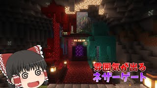 【マインクラフト】雰囲気が出てるネザーゲート(ゆっくり実況)豆腐建築勢の建築練習日記part10