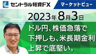 8月3日｜ドル円、株価急落で下押しも、米長期金利上昇で底堅い。米指標に注目【セントラル短資ＦＸ】