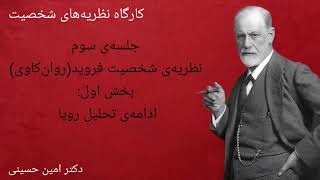 کارگاه نظریه‌های شخصیت قسمت نهم: نظریه‌ی شخصیت زیگموند فروید (روان‌کاوی/ نظریه‌ی روان پویشی)