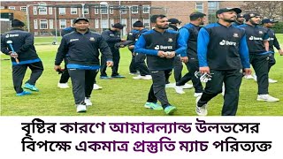 বৃষ্টির কারণে আয়ারল্যান্ড উলভসের বিপক্ষে একমাত্র প্রস্তুতি ম্যাচ পরিত্যক্ত