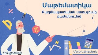 Բազմապատկման ստուգումը բաժանումով. 4-րդ դասարան