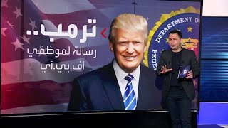 لا يثق بموظفي الـFBI.. كيف يتصرف ترمب مع رجال بايدن؟