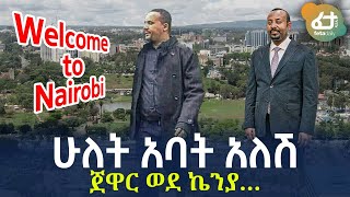 Ethiopia - ሁለት አባት አለሽ | ጀዋር ወደ ኬንያ…