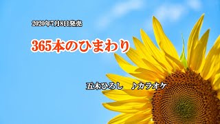 『365本のひまわり』五木ひろし　カラオケ　2020年7月8日発売